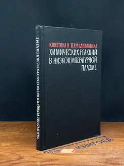 Кинетика и термодинамика химических реакций