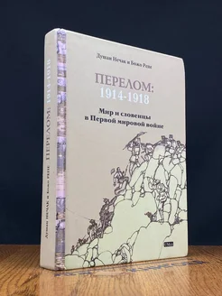 Перелом. 1914-1918. Мир и словенцы в Первой мировой во**е