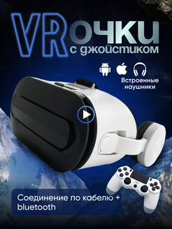 VR очки виртуальной реальности с джойстиком и наушниками