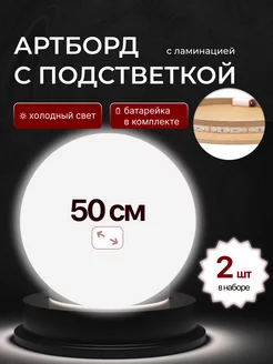 Артборд с подсветкой 50 см, 2шт с ламинацией холодный свет