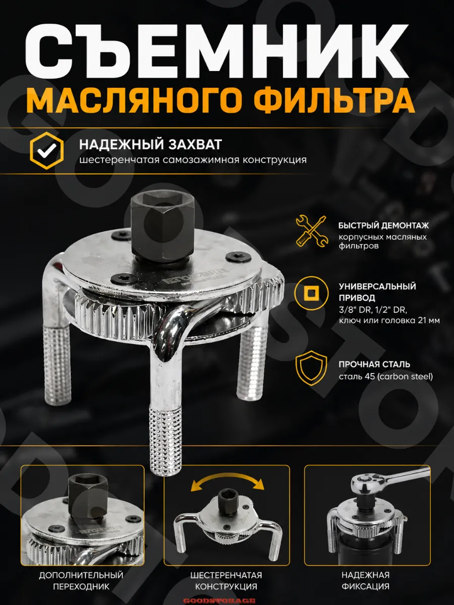 Съемник масляного фильтра «краб»