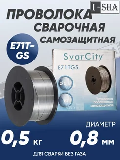 Проволока сварочная SVARCITY E71T д 0,8 мм 0,5кг ИША 265526040 купить за 325 ₽ в интернет-магазине Wildberries