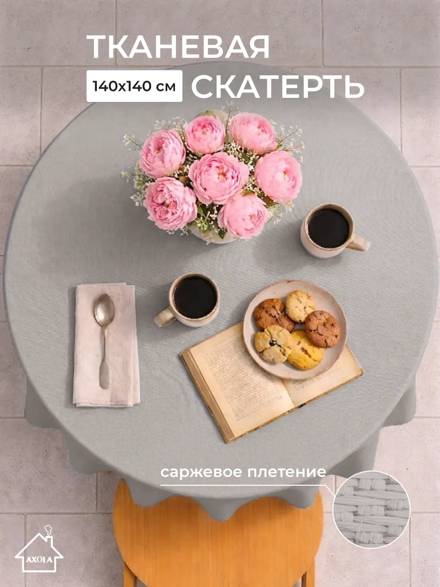 Скатерть на круглый стол тканевая 140х140 см