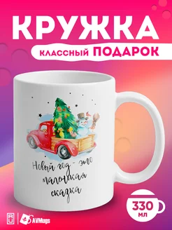 Кружка в подарок "Новый год"