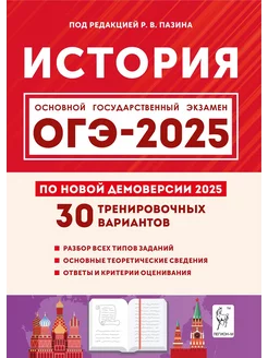 История. Подготовка к ОГЭ-2025. 9-й класс. 30 вариантов