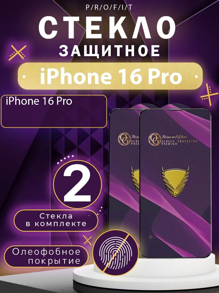 Защитное стекло на iPhone 16 Pro