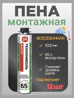 Пена монтажная MASTER 65 всесезонная 12 шт