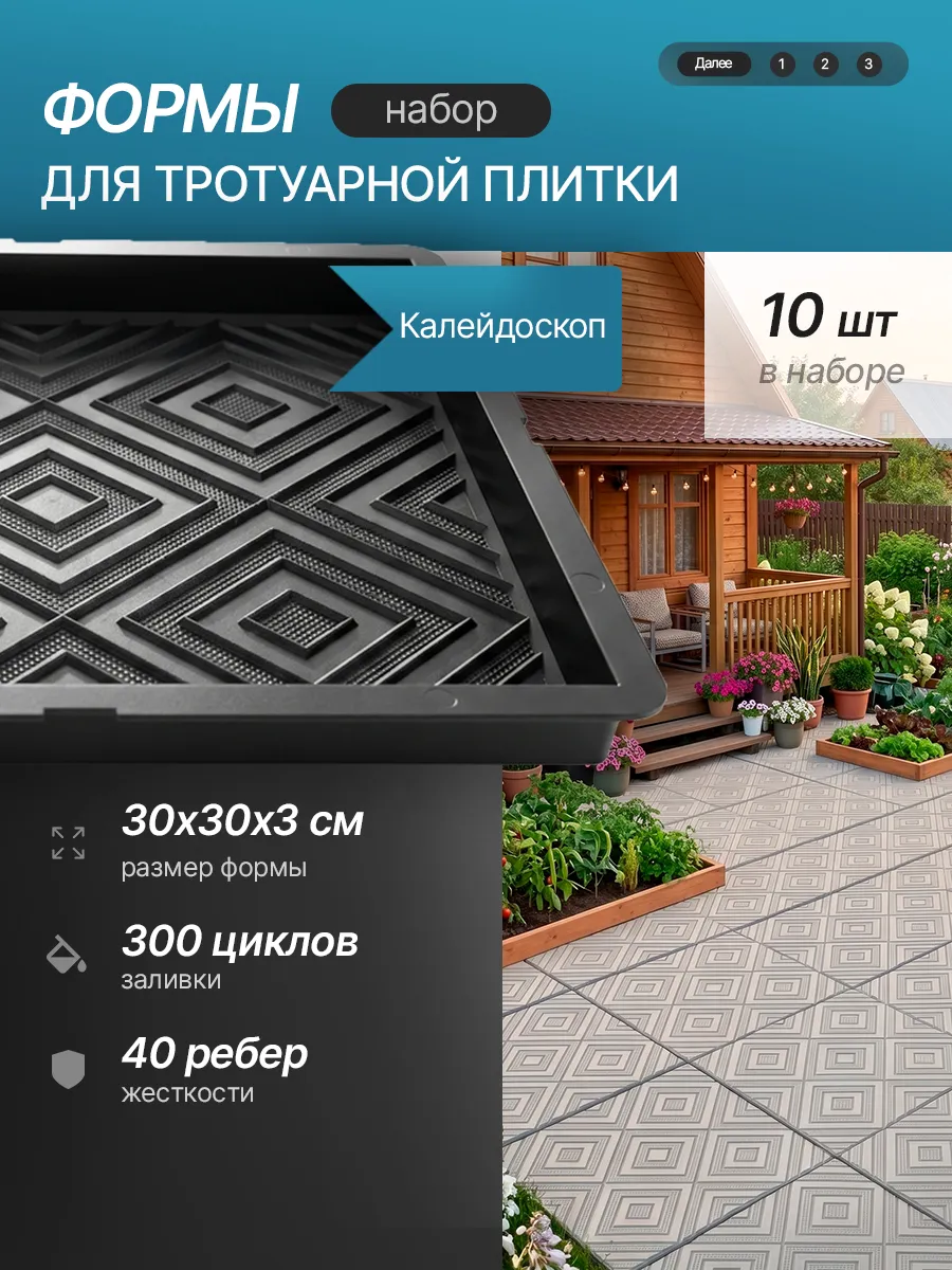 Форма для тротуарной плитки "Калейдоскоп", 10шт. 30х30х3см
