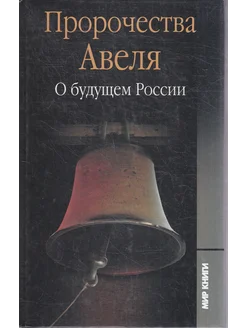 Пророчества Авеля. О будущем России