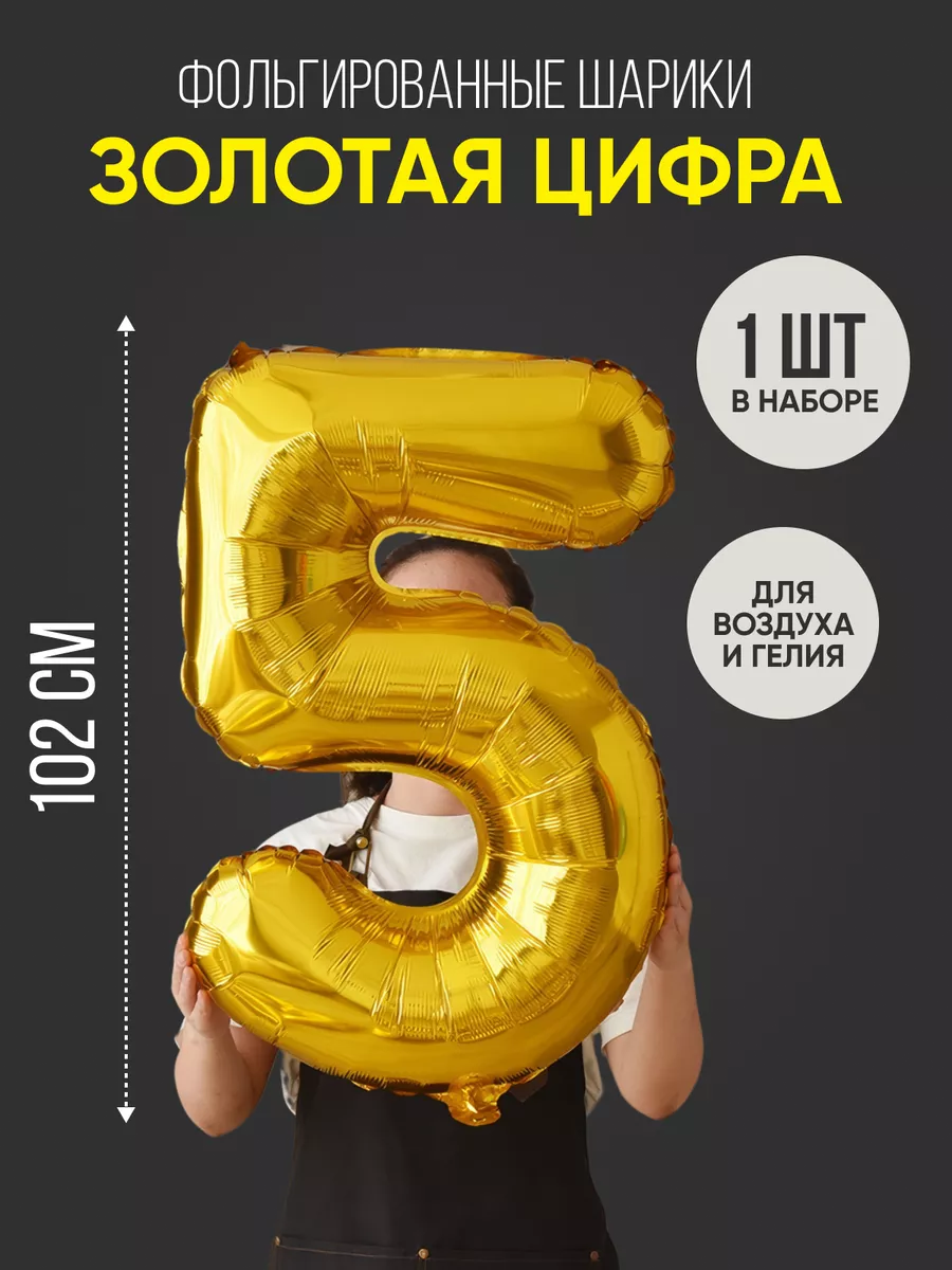 Шар цифра 5 золото...