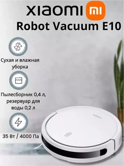 Робот-пылесос с функцией влажной уборки Robot Vacuum E10 EU Xiaomi 265542275 купить за 10 556 ₽ в интернет-магазине Wildberries