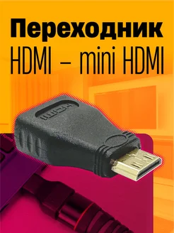 Переходник HDMI – mini HDMI