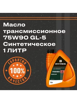 Масло трансмиссионное 75W90 GL-5 син. INGEAR 1л INTREK 265542564 купить за 381 ₽ в интернет-магазине Wildberries