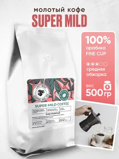 Кофе молотый Super Mild 500 г