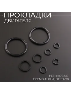 Резиновые прокладки 139FMB, 147FMH (Alpha, Delta)