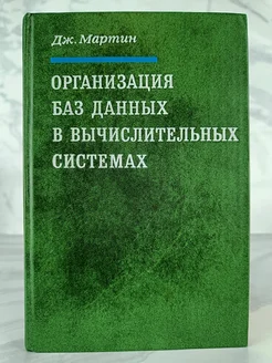 Организация баз данных в вычислительных системах