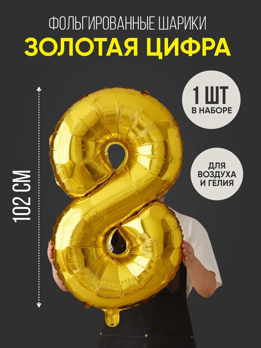 Шар цифра 8 золото...