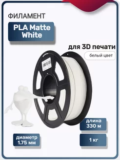 Пластик для 3Д принтера PLA матовый для 3D печати, белый