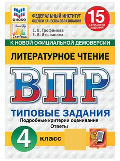 ВПР ФИОКО Литературное чтение 4 класс 15 вариантов