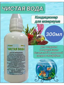 Кондиционер Чистая вода 300 мл для аквариума Умека 265544387 купить за 156 ₽ в интернет-магазине Wildberries