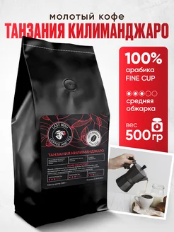 Кофе молотый Танзания Килиманджаро 500 г