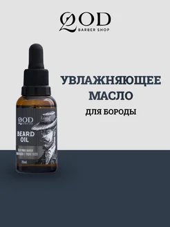 Увлажняющее масло для бороды, 25 мл