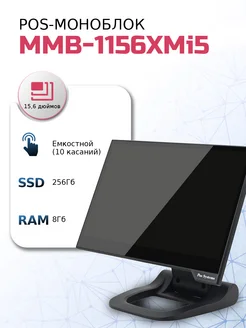 Сенсорный моноблок POS-терминал 15" MMB-1156 XMi5