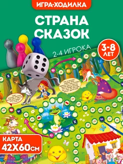 Настольная игра ходилка в подарок "Стрaна сказoк" бродилка