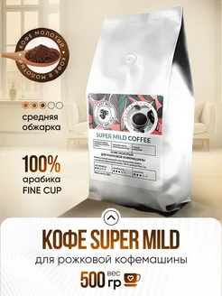 Кофе молотый Super Mild 500 г для рожковой кофемашины