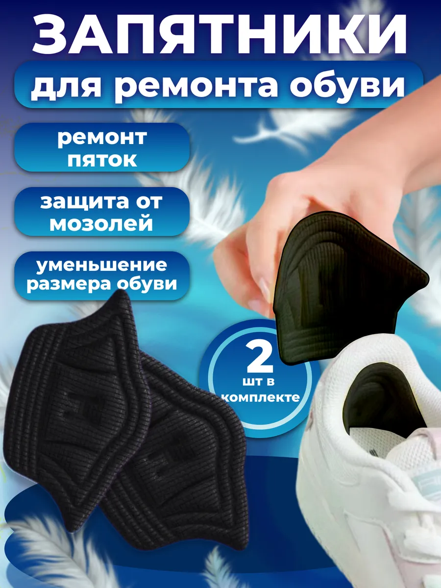 Запятник ремонт для обуви...
