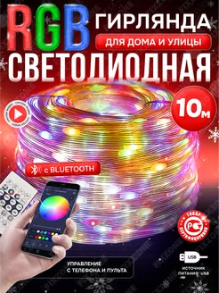 Гирлянда новогодняя RGB светодиодная Bluetooth 10м