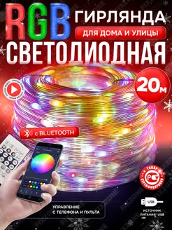 Гирлянда новогодняя RGB светодиодная Bluetooth 20м FixZone Новый год 265547150 купить за 896 ₽ в интернет-магазине Wildberries