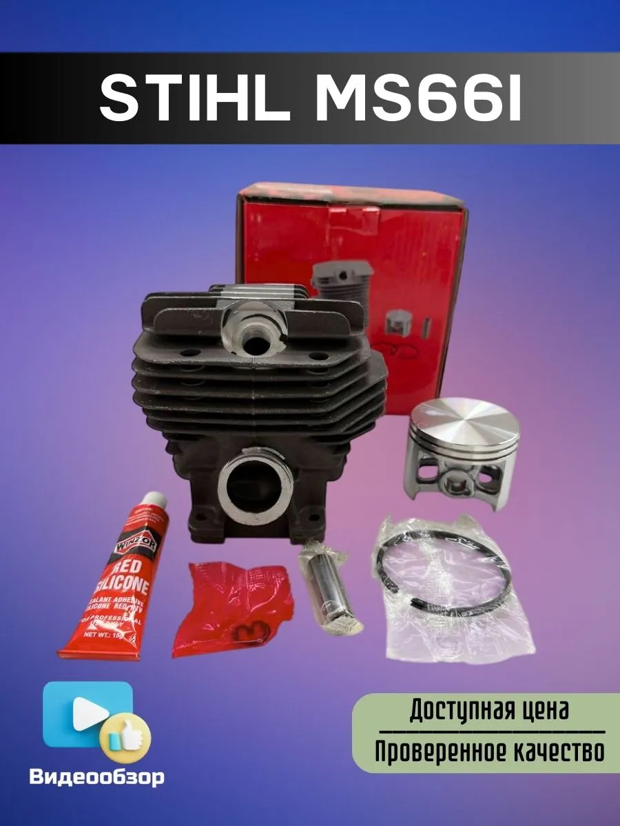 Поршневая группа для бензопилы STIHL MS661