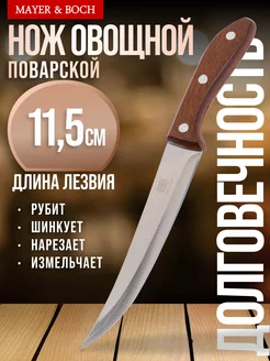 Нож кухонный универсальный острый 11,5 см