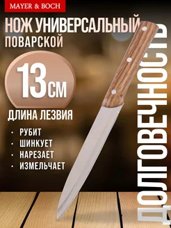 Нож кухонный поварской