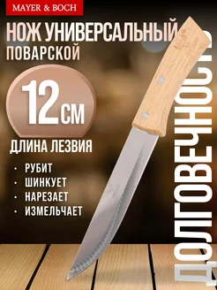 Нож кухонный поварской