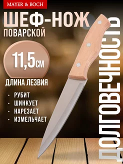 Нож кухонный универсальный острый 11,5 см