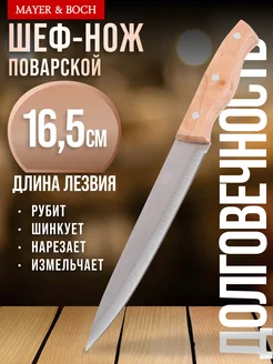 Нож кухонный поварской