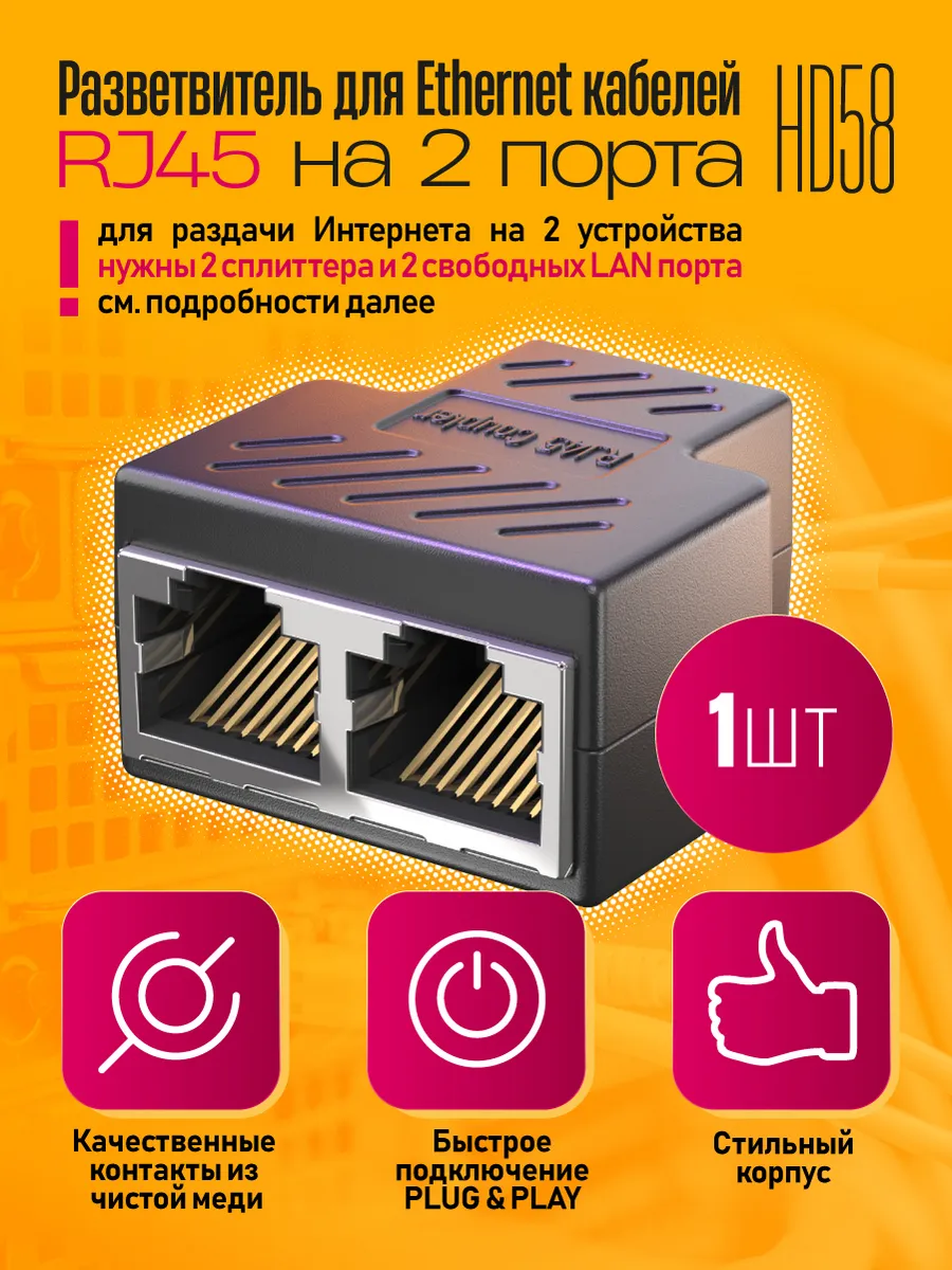 Разветвитель для интернет кабеля на 2 порта RJ45