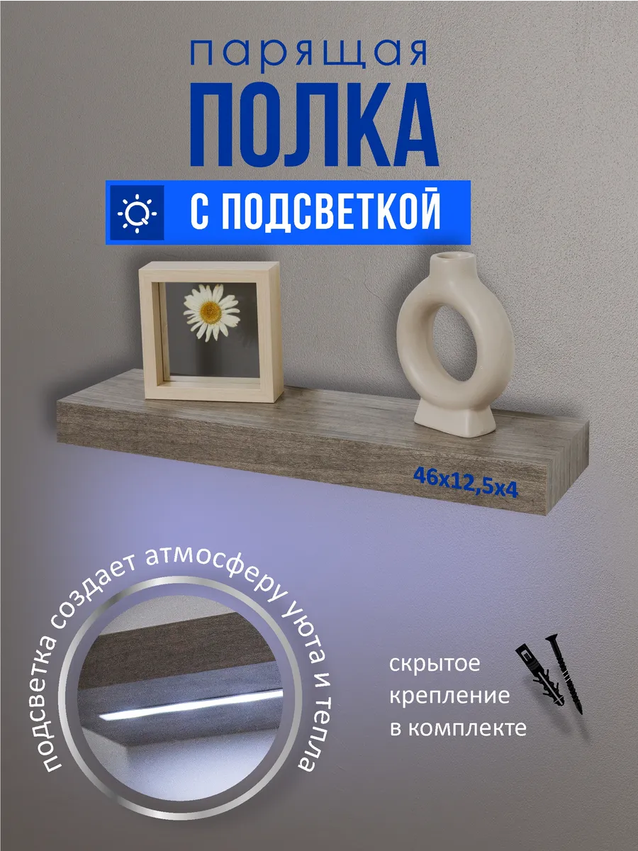 Парящая полка с подсветкой
