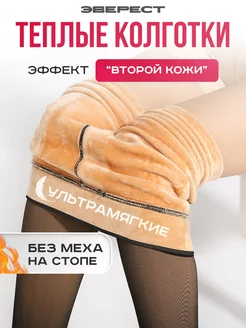 Колготки вторая кожа с мехом зимние ЭВЕРЕСТ 8848 265547705 купить за 680 ₽ в интернет-магазине Wildberries