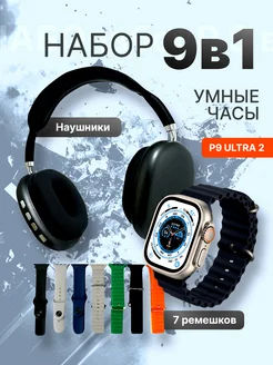 Беспроводные наушники P9 Pro Max и часы Smart Watch 9 Ultra