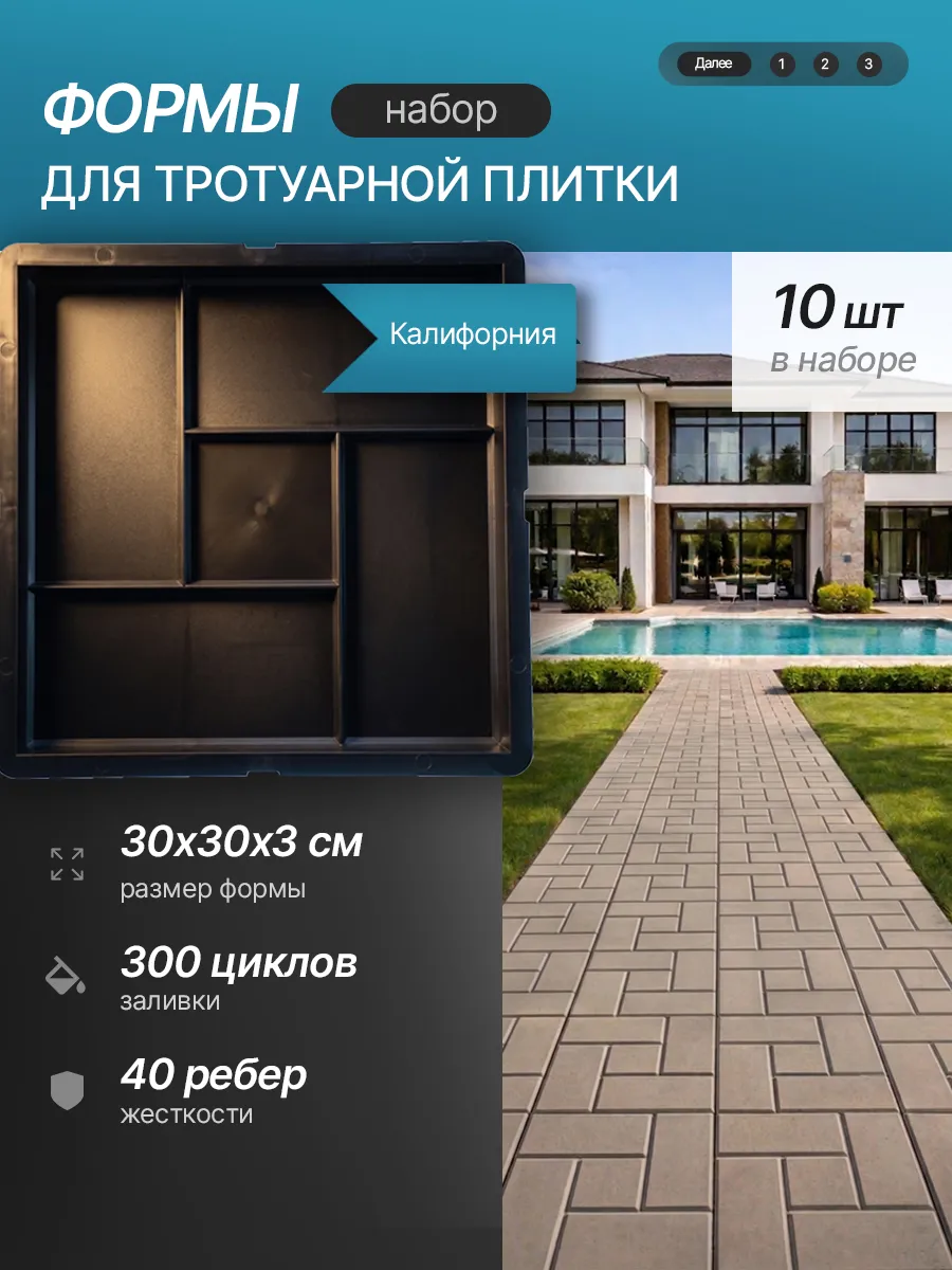 Форма для тротуарной плитки "Калифорния", 10 шт. 30х30х3см
