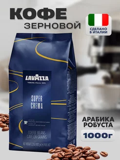 Кофе в зернах Super Crema 1000 гр Lavazza 265548904 купить за 2 929 ₽ в интернет-магазине Wildberries