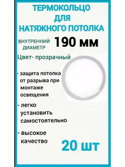 Термокольцо, кольцо для натяжного потолка 190мм, 20шт