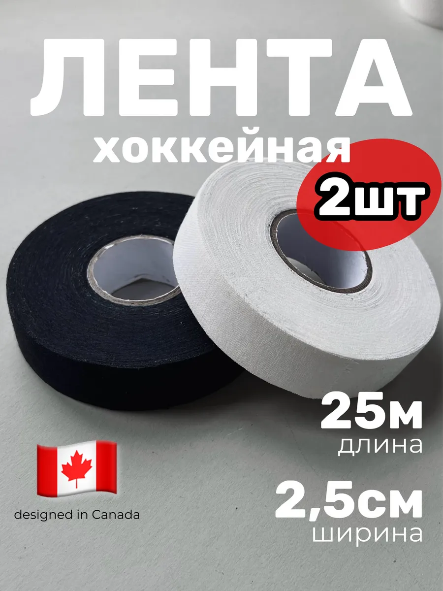 Лента хоккейная для клюшки 25 м, тканевая защитная, 2,5 см