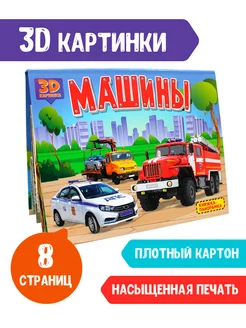 3D книга Книжка-панорамка Машины