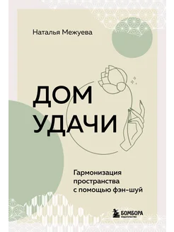 Дом удачи. Гармонизация пространства с помощью фэн-шуй Меж