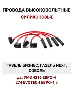 Провода высоковольтные Умз 4216 Евро 4, Evotech 274 Силикон