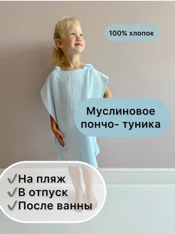 Муслиновое пончо полотенце